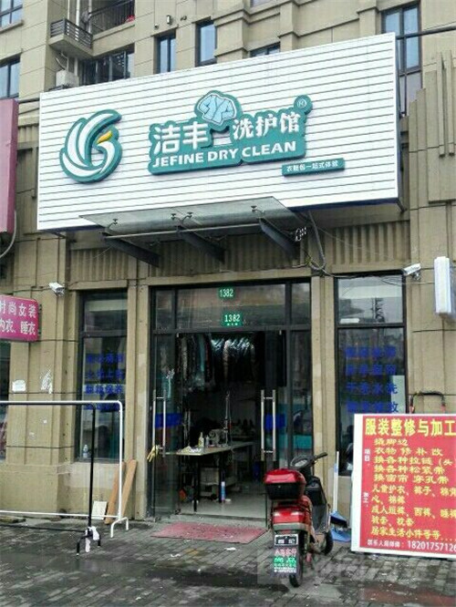 中小城市开干洗店要投资多少钱