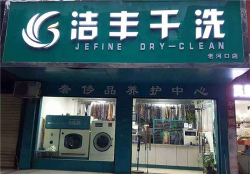 市场上想开一家干洗店赚钱吗