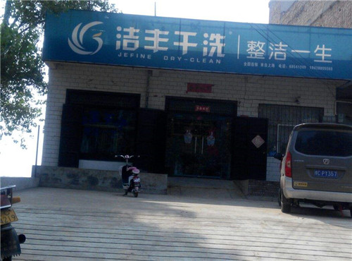 洁丰洗衣店加盟投资有何优势