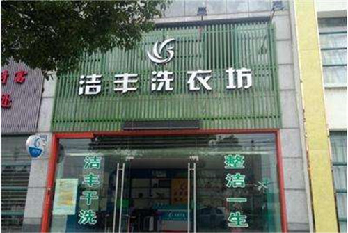 洁丰干洗店有哪些技术培训