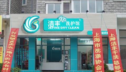 开干洗店成本大概多少费用开店