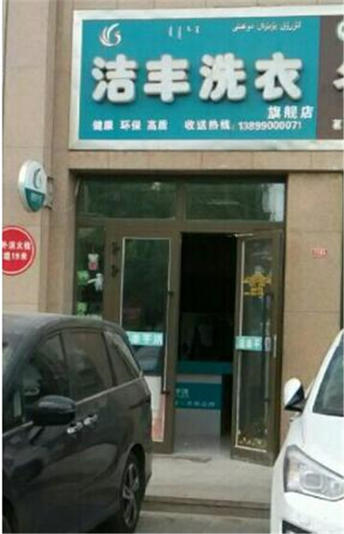 市面投资一个中型干洗店一年能赚多少钱