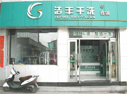 开干洗店加盟店有什么好处