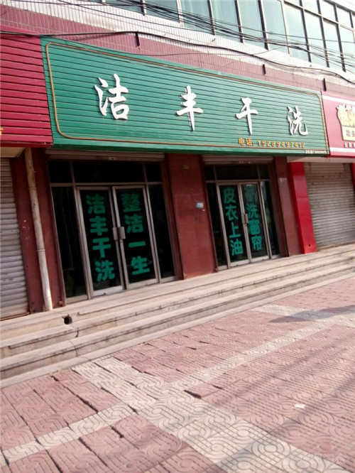 开个小型干洗店要给多少钱呢