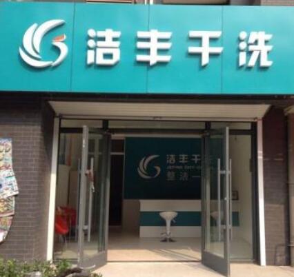 干洗店加盟：品牌干洗店加盟连锁怎么选