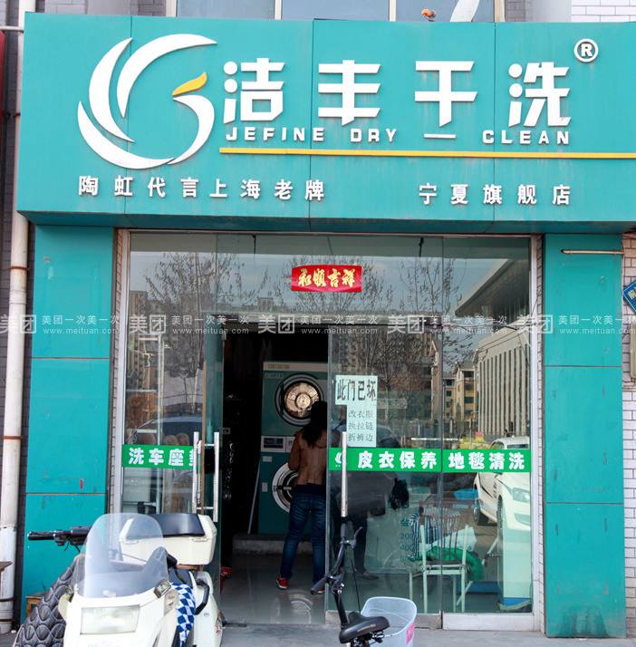 开干洗店挣钱吗?洁丰干洗这样赚钱