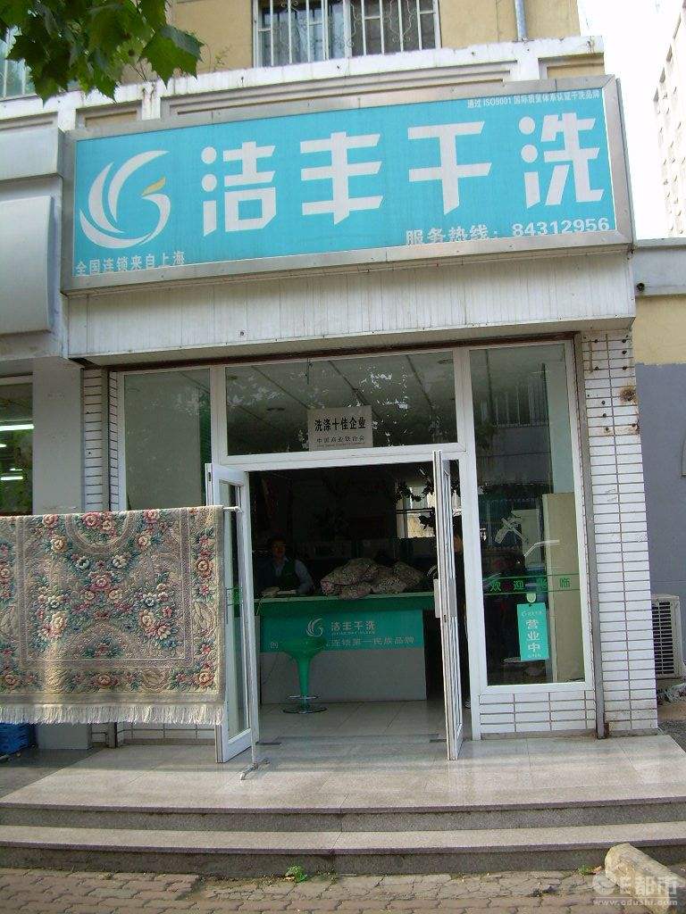 要开干洗店需要多少钱呢?洁丰加盟少