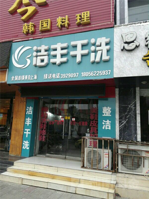 自助洗衣店加盟需要多少钱开店