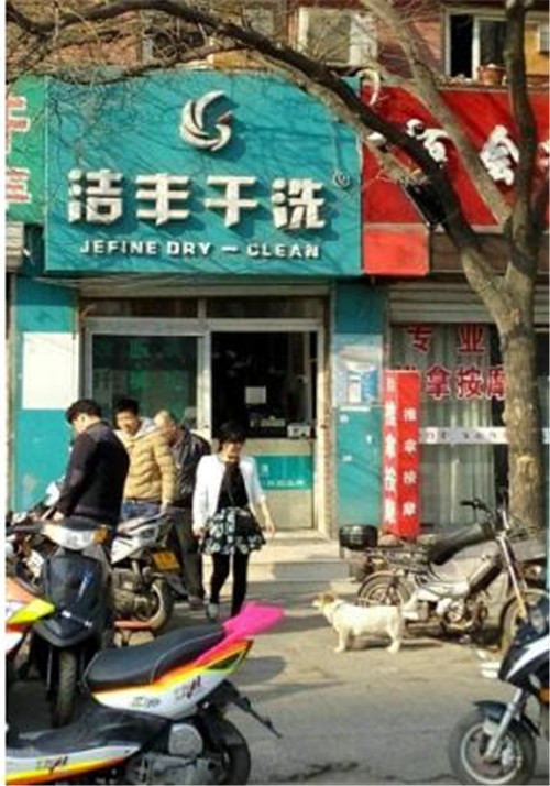 加盟小型干洗店加盟费是多少