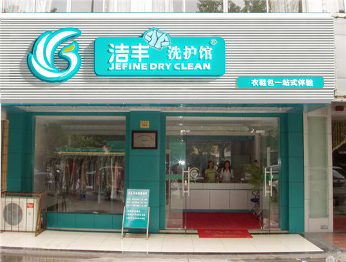 干洗店加盟从哪儿看出优劣