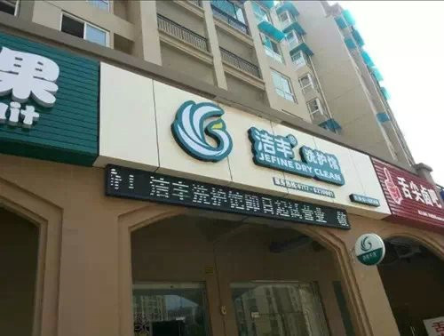 开干洗店如何根据干洗标志洗衣