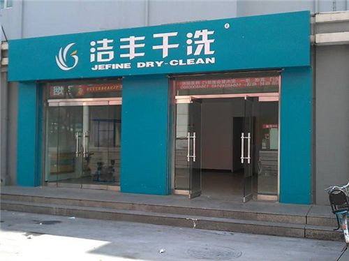 店面投资干洗店利润怎么样