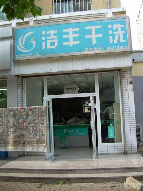 干洗投资哪家好?干洗店加盟好品牌洁丰