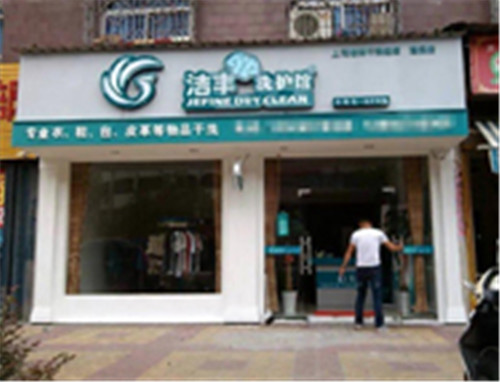 干洗店加盟哪个加盟店好