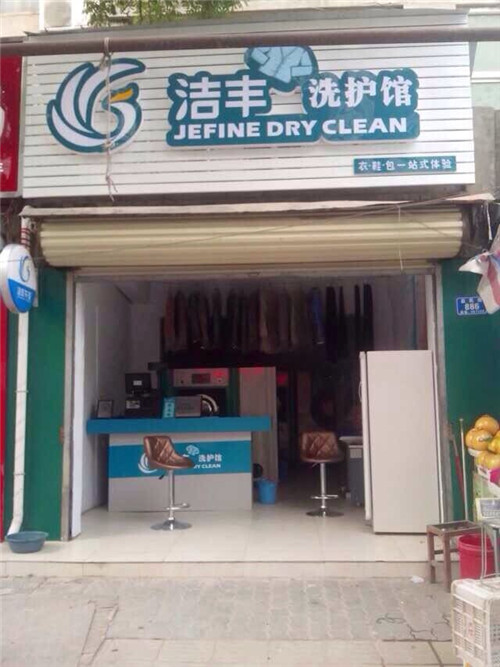 洁丰干洗店加盟具备竞争优势吗