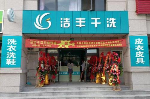 加盟洁丰干洗店的话会怎么样