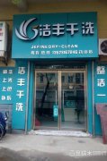 投资干洗店利润怎么样  不要太诱惑