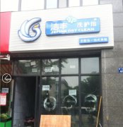 想投资开家干洗店怎样   是加盟还是自己单干好