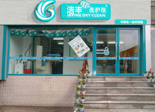 想加盟开家干洗店要用多少钱