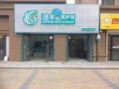 知道开家干洗店要多少钱吗