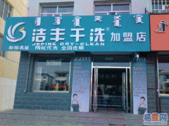 开个干洗店加盟需要付出多少本钱