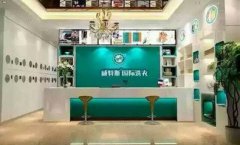 连锁加盟干洗店的收益怎么样