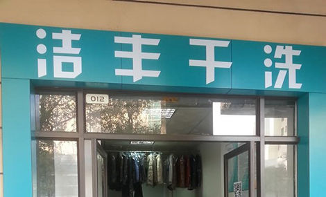 在市区开一间干洗店利润怎么样