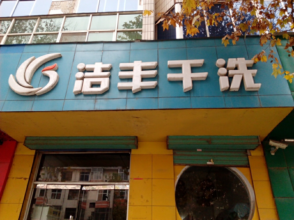 开家洗衣店福利会怎么样