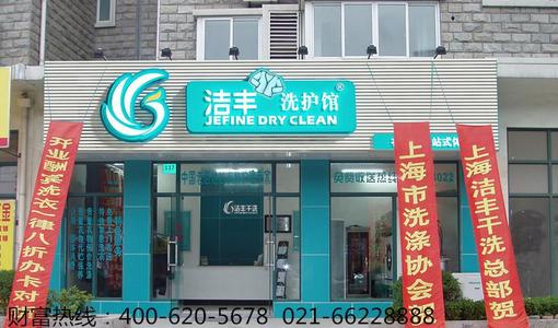 加盟干洗店成本需要大概多少钱