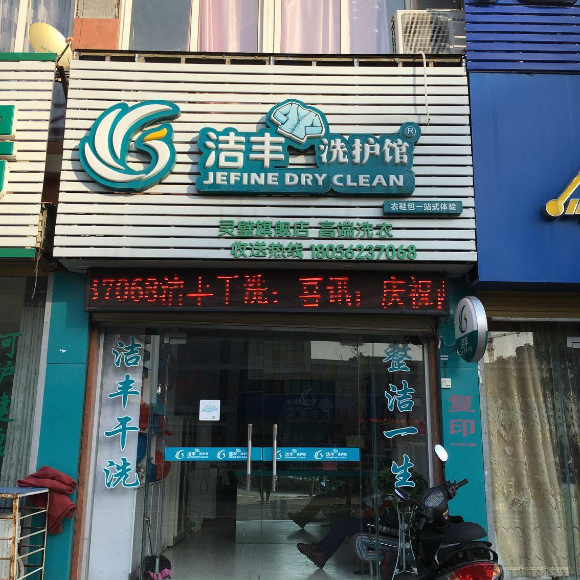 开个干洗店一般需要多少钱才够