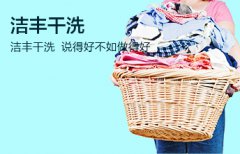 加盟一家干洗店年收入会有多少