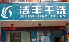 加盟干洗店利润大不大