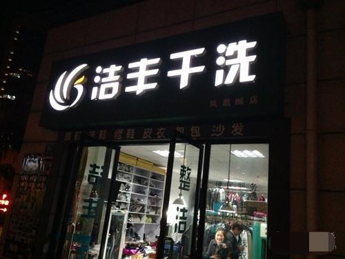 三十平米的干洗店一年能挣多少钱