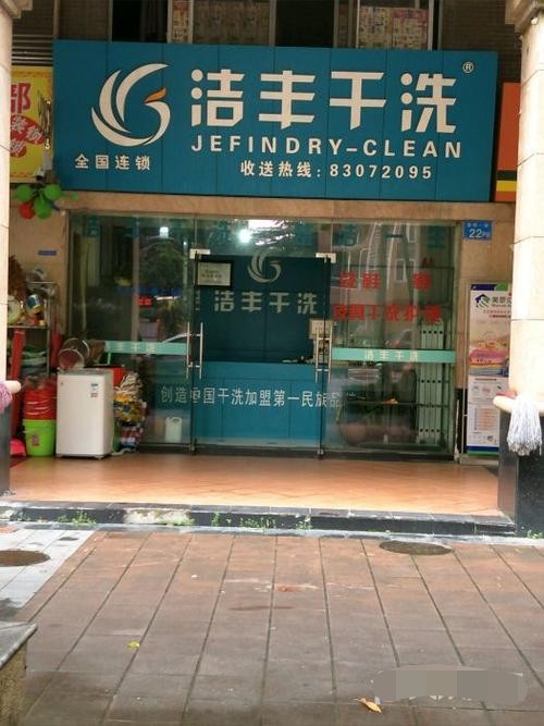 加盟开干洗店成本很高吗