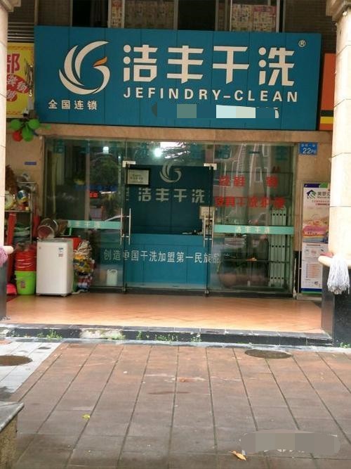 加盟品牌干洗店需要注意什么