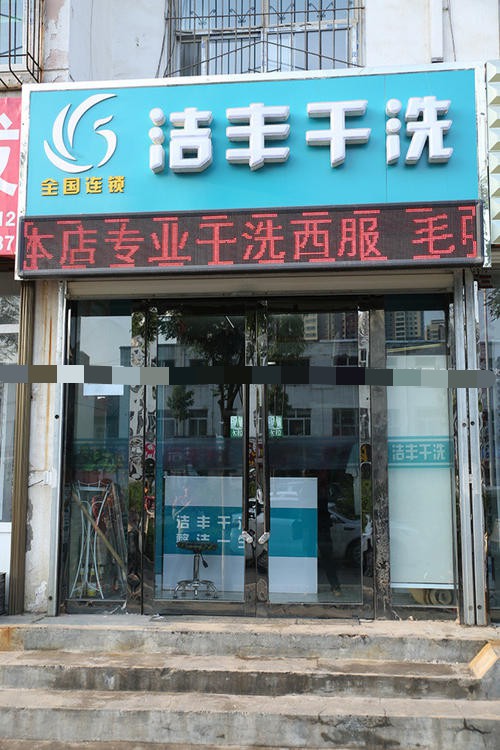 大兴开一个干洗店需要多少钱