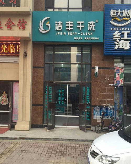 开一家洗衣店一般需要多少钱