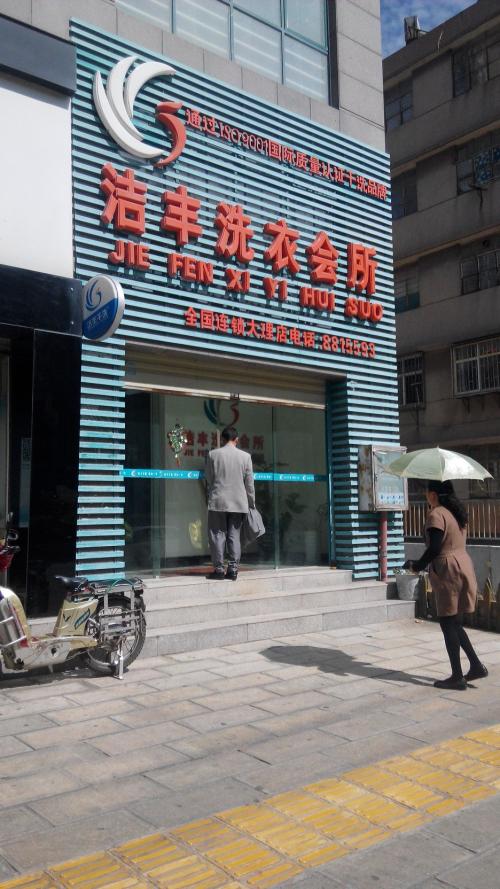 加盟开一家干洗店成本怎么样