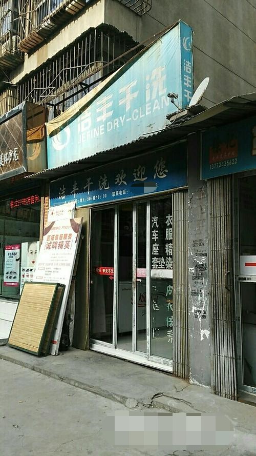 经营一家干洗店成本高吗