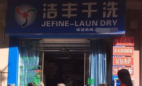 安顺经营干洗店一年能赚多少钱