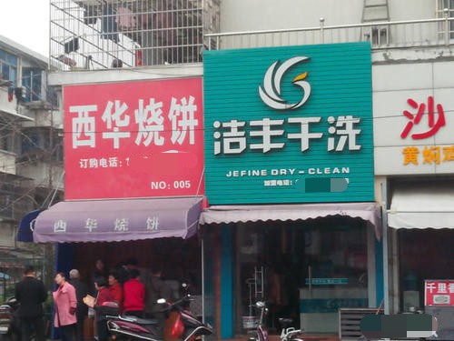 开干洗店的利润比开服装店高吗