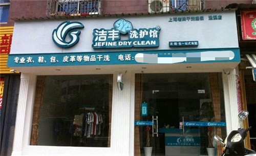 为什么要加盟品牌干洗店