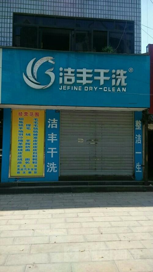 加盟小型干洗店成本是多少