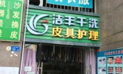 干洗店加盟哪家成本比较低