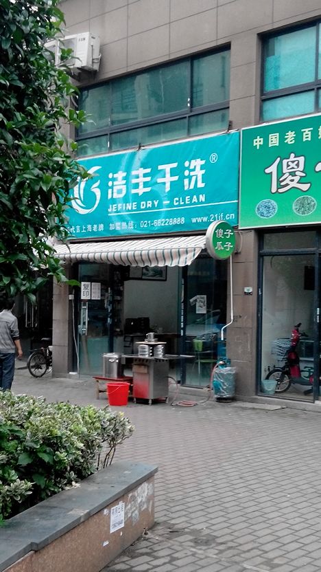 县城开小型干洗店需要投资多少钱