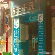 开干洗店如何将投资成本降到至低