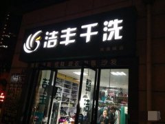 怎么对干洗店利润进行分析