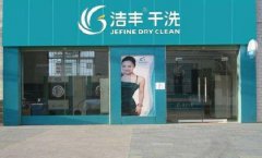 加盟品牌干洗店为何能提高创业成功率