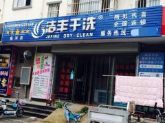 珠海投资小型干洗店成本大不大