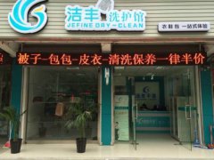 合肥干洗店加盟赚钱吗